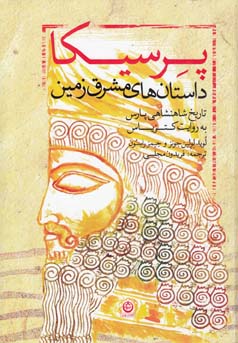 پرسیکا : داستانهای مشرق زمین تاریخ شاهنشاهی پارس به روایت کتزیاس
